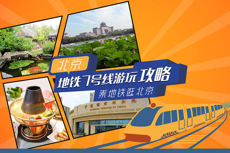 北京地铁7号线游玩攻略