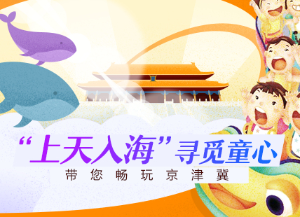 “上天入海” 寻梦觅童心 带您畅玩京津冀