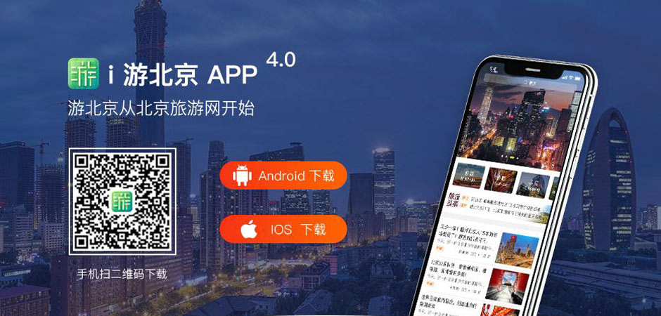北京旅游网官方App“i游北京”上线