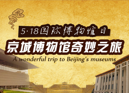 5·18国际博物馆日 京城博物馆奇妙之旅