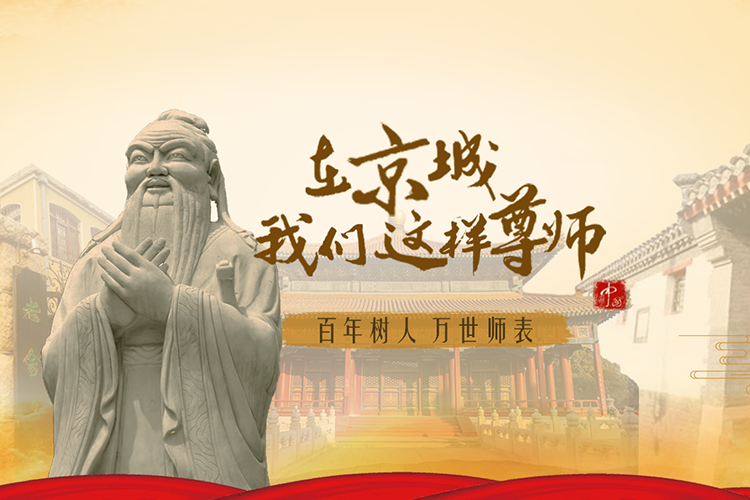 在京城，我们这样尊师