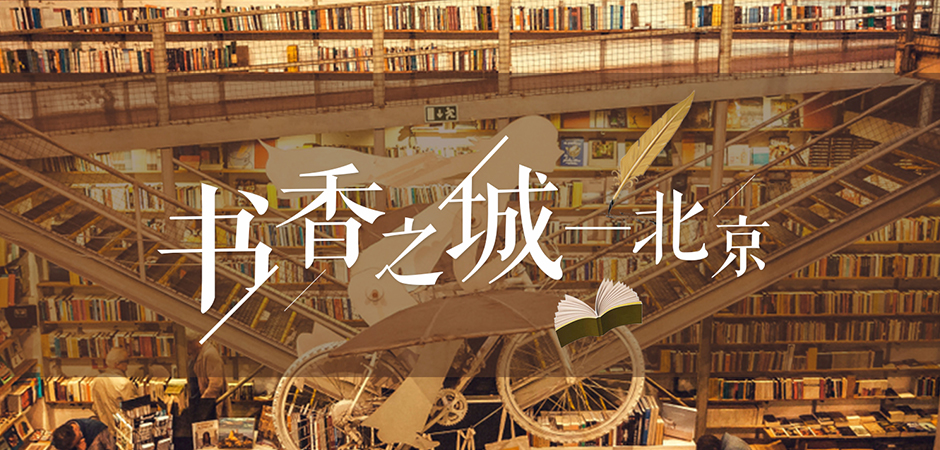 书香之城——北京