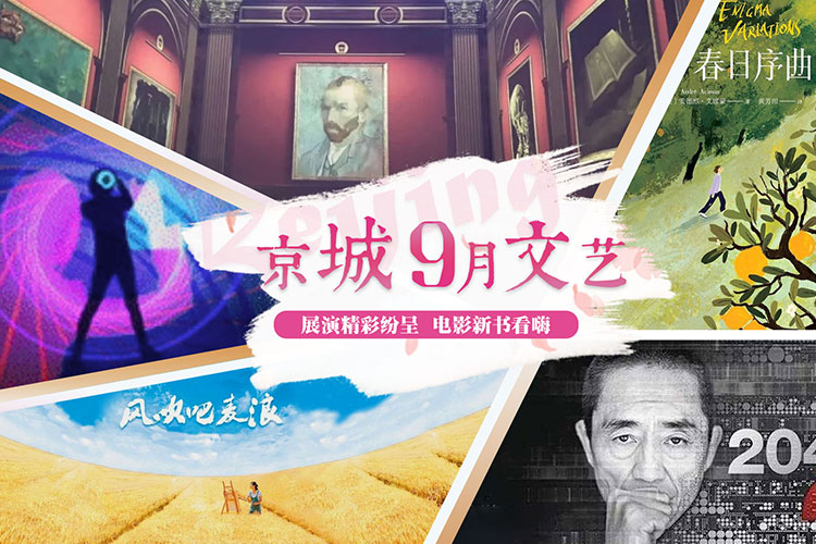 京城9月文艺
