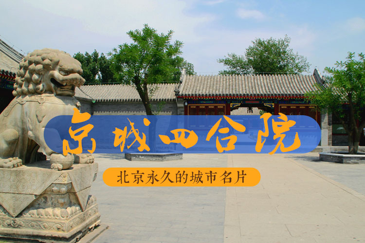京城四合院