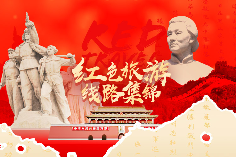 红色旅游线路集锦