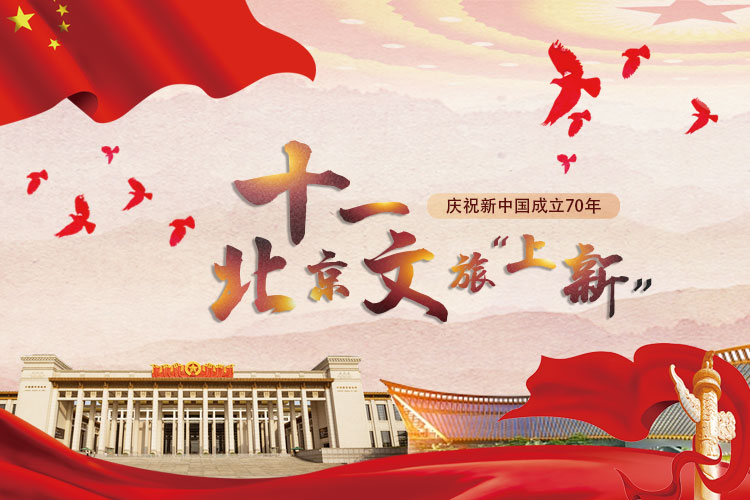 十一北京文旅“上新”