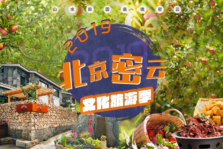 2019北京密云文化旅游季