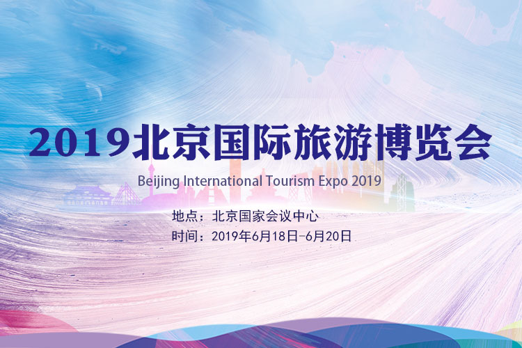 2019北京国际旅游博览会