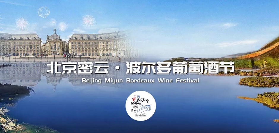 密云十一将举办“波尔多葡萄酒节”
