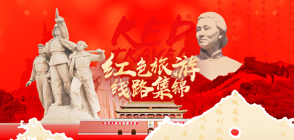 红色旅游线路集锦