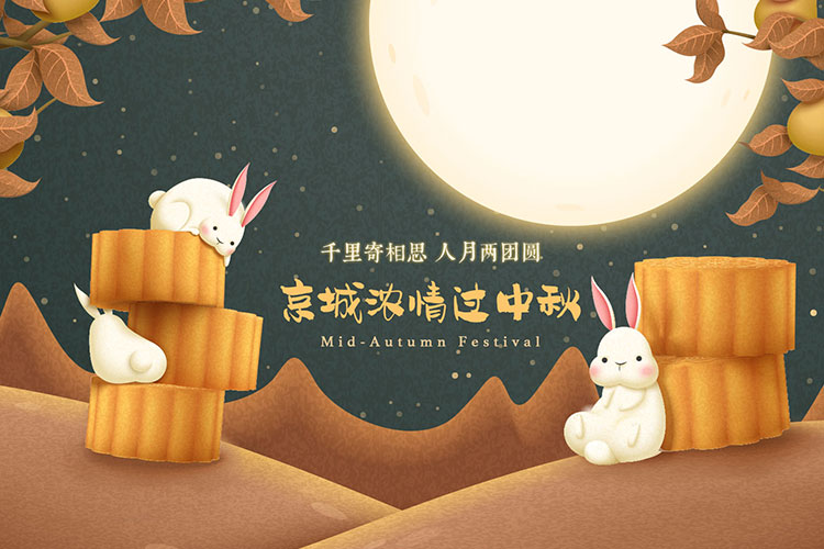 京城浓情过中秋