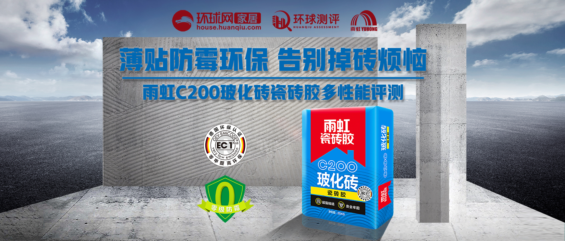 环球评测之雨虹c200玻化砖瓷砖胶